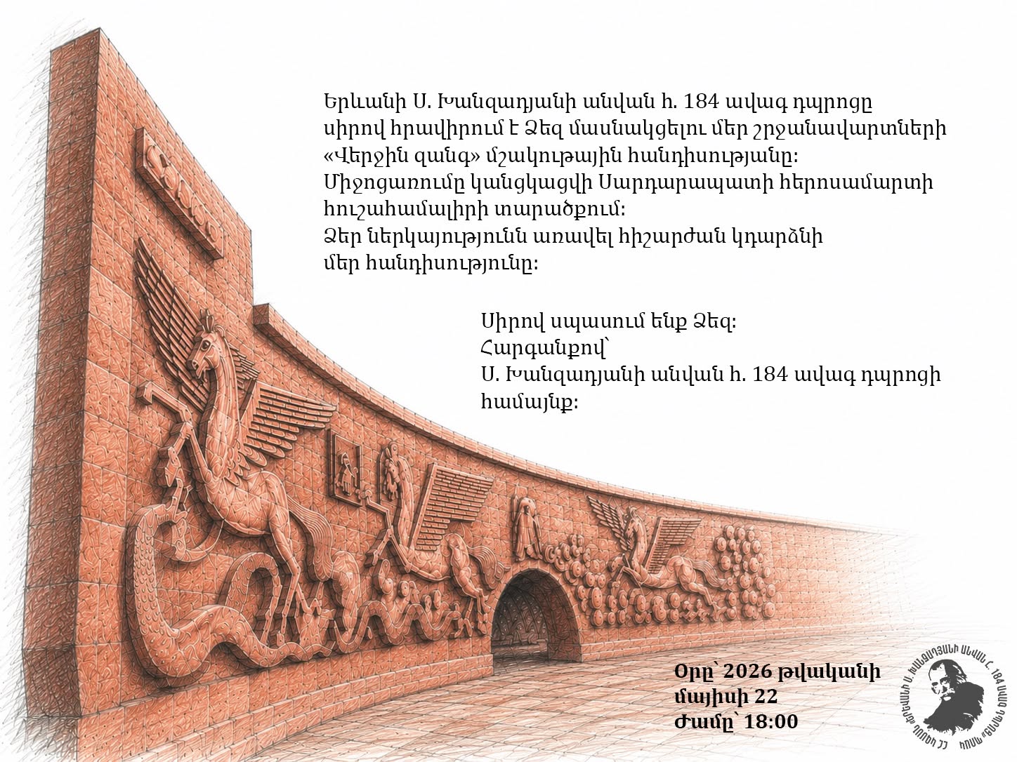 Մշակութային վերջին զանգ