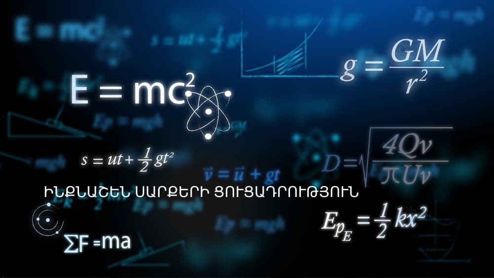  Ֆիզիկայի լաբորատոր ինքնաշեն սարքերի ցուցադրություն...