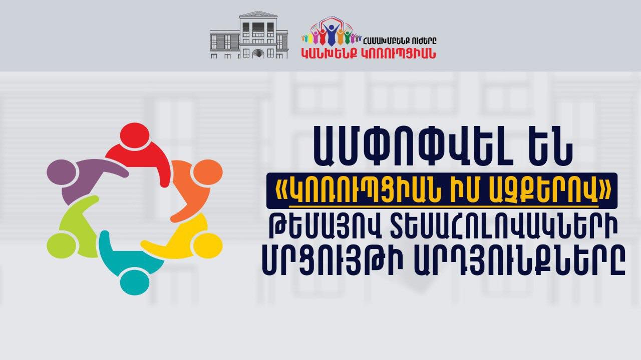 «Կոռուպցիան իմ աչքերով» մրցույթ