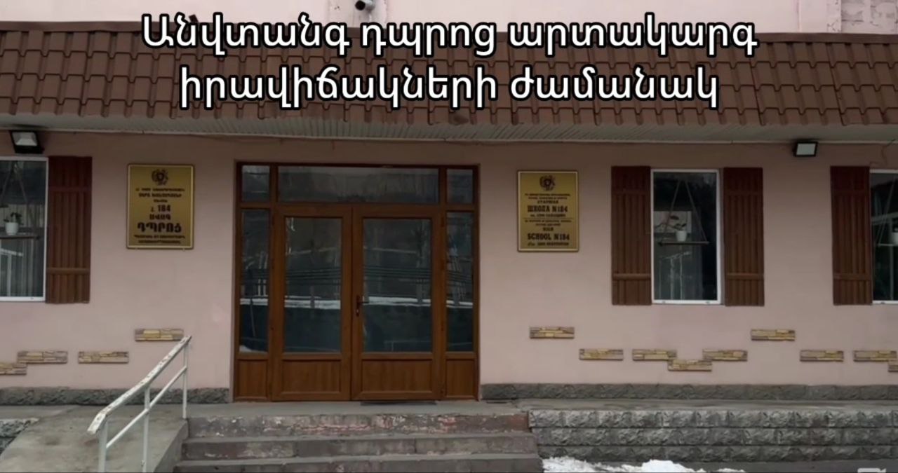 «Ճանաչենք մեր դպրոցը․ անվտանգ մուտք և ելք» 