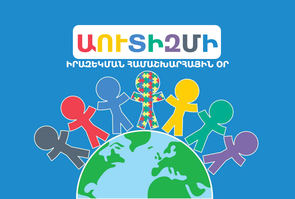 Աուտիզմի իրազեկման միջազգային օր