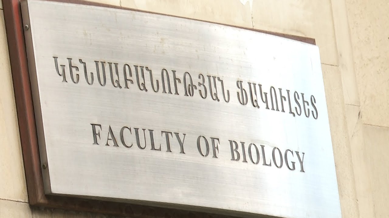 Այց ԵՊՀ֊ի Կենսաբանության ֆակուլտետ